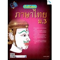 ราคา เก็งข้อสอบ ภาษาไทย ม 3 BY MAC EDUCATION สำนักพิมพ์แม็ค (1622514567)