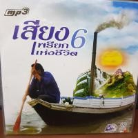 ราคา MP3เพลง เสียง6 เพรียกแห่งชีวิต UFOMP399 เสียง6เพรียกแห่งชีวิต MP3 MUSIC TRAIN รถไฟดนตรี เพลงไทย แผ่นเพลง ดนตรีไทย เพลงไทยเดิม ไทยเดิม เพลงเก่า thai music song (1413054688)