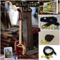 ราคา พิณโปร่งไฟฟ้าไม้รักทรงท้ายแหลม ส่งฟรี พร้อมคู่มือ สายสะพาย ปิ๊กดีด สายแจ๊ค (1426404073)