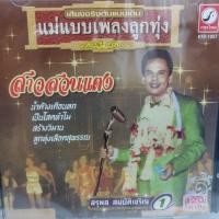 ราคา CDเพลง สุรพล สมบัติเจริญ สาวสนแตง KTDCD120 สุรพลสาวสวนแตง รวมเพลง 18 เพลงฮิต คาราโอเกะ น้ำค้างเดือนหก เป็นโสดทำไม สร้างวิมาน ลูกทุ่งเลือดสุพรรณ เพลงหายาก เพลง วีซีดี vcd cd dvd แม่แบบเพลงลูกทุ่ง (8719