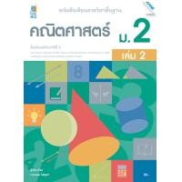 ราคา หนังสือเรียนคณิตศาสตร์พื้นฐาน ม 2 เล่ม 2 หลักสูตรปรับปรุง พ ศ 2560 BY MAC EDUCATION สำนักพิมพ์แม็ค (1617284459)