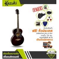 ราคา กีต้าร์โปร่ง 39 นิ้ว Kazuki KZ 39 คอเต็ม ของแถมเพียบ (410015534)