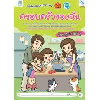 ราคา ครอบครัวของฉัน อนุบาล 2 BY MAC EDUCATION สำนักพิมพ์แม็ค (1617274637)