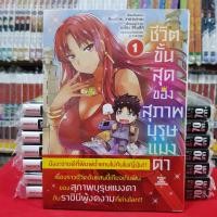 ราคา ชีวิตขั้นสุดของสุภาพบุรุษแมงดา เล่มที่ 1 หนังสือการ์ตูน มังงะ มือหนึ่ง (1263526054)
