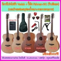 ราคา กีตาร์โปร่งไฟฟ้า Veelah VOSM VDSM VOMM VGACMM VGACSM ปิ๊คอัพ Fishman 301 ร้านติดพร้อมเซ็ตอัพ กระเป๋าซอฟเคส สายแจ๊ค สายสะพาย สายกีตาร์ คาโป้ ถ่าน 9V ปิ๊ค กล่องใส่ปิ๊ค ประแจ (1032830366)