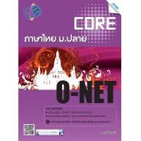 ราคา Core O NET ภาษาไทย ม ปลาย BY MAC EDUCATION สำนักพิมพ์แม็ค (1622522277)