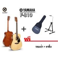 ราคา กีต้าร์โปร่ง Yamaha รุ่น F 310 Natural Satin แถม กระเป๋ากีต้าร์ ขาตั้ง พร้อมจัดส่งฟรี (662166572)