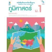 ราคา หนังสือเรียนภูมิศาสตร์ ม 1 หลักสูตรปรับปรุง พ ศ 2560 BY MAC EDUCATION สำนักพิมพ์แม็ค (1617282308)