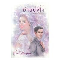 ราคา ขายนิยายมือหนึ่ง ม่านบังใจ ผู้เขียน ชูวงศ์ ฉายะจินดา ราคา 340 บาท (1504930752)