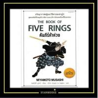 ราคา หนังสือ คัมภีร์ห้าห่วง The Book of Five Rings (778040616)