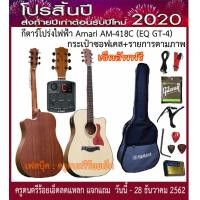 ราคา ชุดกีตาร์โปร่งไฟฟ้า Amari AM 418C พร้อมกระเป๋า ปิ๊คอัพ เครื่องตั้งสายในตัว สายแจ๊ค สายสะพาย สายกีตาร์ คาโป้ ถ่าน 9 โวลต์ ปิ๊ค กล่องใส่ปิ๊ค ปิ๊คการ์ด ประแจ เซ็ตอัพฟรี (1174860726)