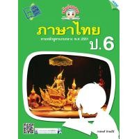 ราคา ขยันก่อนสอบ ภาษาไทย ป 6 BY MAC EDUCATION สำนักพิมพ์แม็ค (1622502684)