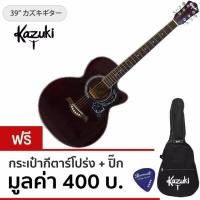 ราคา Kazuki กีตาร์โปร่งไฟฟ้า 39 นิ้ว คอเว้า มีที่ตั้งสายในตัวรุ่น KZ39CE สีไวน์แดง ฟรีกระเป๋ากีตาร์โปร่ง ปิ๊ก (458852704)