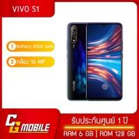 ราคา Vivo S1 6 128GB มือถือสมาร์ทโฟน ราคาส่ง ถูกที่สุด ของแท้100 เครื่องศูนย์ เครื่องใหม่ รับประกันศูนย์1ปี (1417714857)