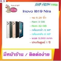 ราคา Inovo I819 Nira จอ 6 26 Ram 3 GB Rom 32 GB กล้องหน้า 5 MP กล้องหลัง 8 MP แบต 3000 mAh ประกันศูนย์ 1 ปี มีหน้าร้านติดต่อง่าย (3223002412)