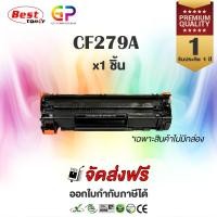 ราคา Best Toner HP CF279A 79A หมึกพิมพ์เลเซอร์เทียบเท่า M12a สีดำ 1000 แผ่น ไม่มีกล่อง (1137278786)
