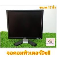 ราคา จอคอมพิวเตอร์ Dell ขนาด17 นิ้ว LCD (536114458)