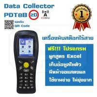 ราคา เครื่องนับสต๊อกสินค้า แบบไร้สาย Data Collector รุ่น PDT8B 2D QR Code พร้อมฟังก์ชันนับสต๊อก เก็บข้อมูลเป็น Text เอาเข้า Excel ได้ ส่งข้อมูลแบบไร้สายเข้าคอมทันที ฟรี โปรแกรม ประกัน 1 ปี (403753134)