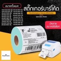 ราคา สติ๊กเกอร์บาร์โค้ด สติ๊กเกอร์ ลาเบลม้วน ป้ายสติ๊กเกอร์ ฉลาก ฉลากการจัดส่ง Shipping label Barcode Sticker Label (872262878)