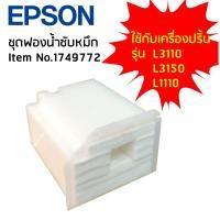 ราคา ชุดฟองน้ำซับหมึก EPSON Item No 1749772 ใช้กับเครื่องปริ้นรุ่น L3110 L3150 L1110 (479736117)