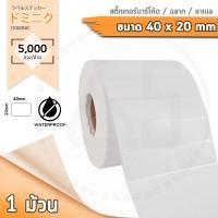 ราคา Barcode Sticker Label สติ๊กเกอร์บาร์โค้ด ป้ายสติ๊กเกอร์ ฉลาก ลาเบลม้วน ขนาด 40x20mm จำนวน 5000ดวง ม้วน (345125630)