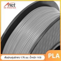 ราคา PLA PLA 1 75 มิล น้ำหนัก 1 กิโลกรัม เส้นใยพลาสติกใช้กับเครื่องพิมพ์ 3 มิติ มีให้เลือกหลายสี PLA Filament 3D Printer PLA filament เส้นพลาสติก เส้นใย 3D เส้นใย PLA (1408516917)