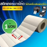 ราคา BarcodeBKK สติกเกอร์บาร์โค้ด กึ่งมันกึ่งด้านขนาด 3 5x2 5 ซม จำนวน 3000 ดวง ม้วน SET 1 ม้วน ใช้งานอเนกประสงค์หรือคู่เครื่องพิมพ์ (374083270)