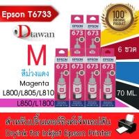 ราคา EPSON น้ำหมึกเติมแท้ สำหรับ EPSON L Series L800L805L810L850L1800 สีม่วงแดง T6733 MAGENTA 6ขวด (1538686206)