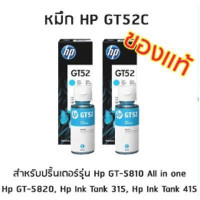 ราคา หมึกอิงค์เจ็ทชนิดเติม HP ORIGINAL INK BOTTLE GT52 CYAN สีฟ้า เเพ็ค 2 ขวด สำหรับปริ้นเตอร์รุ่น Hp GT 5810 All in one Hp GT 5820 Hp Ink Tank 315 Hp Ink Tank 415 (660822246)
