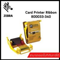 ราคา 800033 340 Ribbon color Zebra IX serie ZXP3 YMCKO (1138452353)