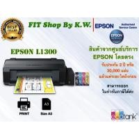ราคา เครื่องพิมพ์ A3 แท้งค์แท้ Epson Printer A3 L1300 (380929199)