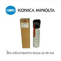 ราคา Konica TN 116 Toner ผงหมึกแท้ จำนวน 1 หลอด ใช้กับ เครื่องถ่ายเอกสาร Konica รุ่น BH 164 (552284121)