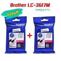 ราคา Brother LC 3617M Brother LC 3617M แพคคู่ถูกกว่า หมึกสีชมพู ของแท้ หมึกสีชมพู ของแท้ สำหรับรุ่น Brother MFC J2330DW MFC J3530DW MFC J3930DW (352820451)