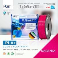ราคา Fast 3D Filament PLA เส้นใยพลาสติก สำหรับมืออาชีพ size 1 75 mm weight 1 kg สีม่วงแดงเข้ม (694482515)