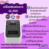 ราคา เครื่องพิมพ์ฉลาก รุ่น QL 800 ของแท้ (1561708419)