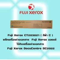 ราคา Fuji Xerox CT203021 สีฟ้า C หมึกเครื่องถ่ายเอกสาร Fuji Xerox ของแท้ ใช้กับเครื่องถ่ายเอกสาร Fuji Xerox DocuCentre SC2022 CT203021 สีฟ้า C หมึกเครื่องถ่ายเอกสาร Fuji Xerox ของแท้ ใช้กับเครื่องถ่ายเอกสา