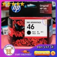ราคา ตลับหมึกพิมพ์ hp 46 หมึก hp 46 หมึกปริ้น HP 46 BLACK INK ADVANTAGE CARTRIDGE Ink hp 46 ตลับดำ HP 46 TRI COLOUR INK ADVANTAGE CARTRIDGE ตลับสี (1556168696)