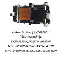ราคา หัวพิมพ์แท้ Brother LK6090001 ใช้กับเครื่องพิมพ์รุ่น DCP J525WJ725DWJ925DW MFC J280WJ425WJ430WJ432W MFC J435W J625DWJ825DWJ835DW (1510654636)