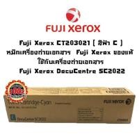 ราคา Fuji Xerox CT203021 สีฟ้า C หมึกเครื่องถ่ายเอกสาร Fuji Xerox ของแท้ ใช้กับเครื่องถ่ายเอกสาร Fuji Xerox DocuCentre SC2022 (1187266463)