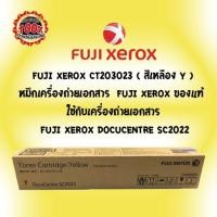 ราคา Fuji Xerox CT203023 สีเหลือง Y หมึกเครื่องถ่ายเอกสาร Fuji Xerox ของแท้ ใช้กับเครื่องถ่ายเอกสาร Fuji Xerox DocuCentre SC2022 (1188832333)