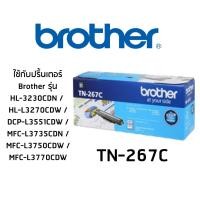 ราคา ตลับหมึก สีฟ้า BROTHER TN 267C ใช้กับพริ้นเตอร์ บราเดอร์ HL 3230CDN HL L3270CDW DCP L3551CDW MFC L3735CDN MFC L3750CDW MFC L3770CDW (533180519)
