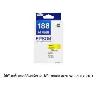 ราคา Epson 188 Yellow T188490 หมึกพิมพ์อิงค์เจ็ต สีเหลือง จำนวน 1 ชิ้น ใช้กับพริ้นเตอร์อิงค์เจ็ท เอปสัน WorkForce WF 7111 7211 7611 7711 (1216332557)