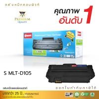 ราคา จัดส่งฟรี ตลับหมึก COMPUTE ใช้สำหรับรุ่น Samsung MLT D105 สำหรับเครื่องพิมพ์ Samsung ML 2525 2580 คอมพิวท์ รับประกันคุณภาพสินค้า ออกใบกำกับภาษีได้ (1054438250)