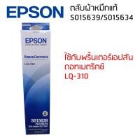 ราคา ตลับผ้าหมึกแท้ RIBBON CARTRIDGE S015639 S015634 ใช้กับรุ่น LQ 310 (465082138)