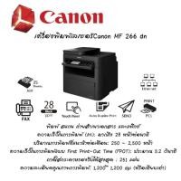 ราคา เครื่องพิมพ์เลเซอร์ CANON IMAGECLASS MF266DN PRINTER MF266DN (1344628191)