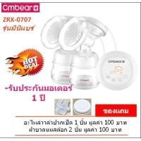 ราคา เครื่องปั๊มนมไฟฟ้าคู่ Cmbear ZRX 0707 รุ่นมินิแบร์ (492122726)
