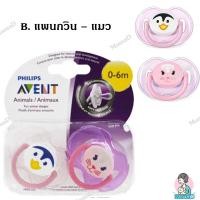ราคา ของแท้จาก USA จุกนมหลอก จุกหลอก จุกนม Philips Avent Pacifier ของแท้ของใหม่ จากอเมริกา ทารก 0 6เดือน Philips AVENT Soother Animal 2 Piece 0 6 Months (1700830276)