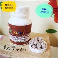 ราคา วิตามินเด็ก บำรุงสมอง เสริมความจำ เบรนนี่ รสช็อกโกแลต ตรากิฟฟารีน จำนวน 100 เม็ด (1606708794)