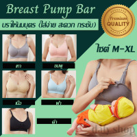 ราคา พร้อมส่ง A1 breast pump bar เสื้อในให้นม ไร้โครง ใส่ง่าย บราให้นม ชุดชั้นในปั๊มนม บราปั๊มนม Breast เสื้อในให้นม ปั้มนม ปั๊มนมPump Bra บราปั้มนม (1678840179)