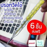 ราคา ส่งฟรี มีเก็บปลายทาง ปรอทวัดไข้เด็ก ผู้ใหญ่ Yuwell Clinical Thermometer ปรอทแก้ว วัดใต้ลิ้น วัดใต้รักแร้ 6 ชิ้น สำหรับทุกคนในครอบครัว บรรจุกล่องพลาสติกแข็งแยกทุกชิ้น ตัวเลขใหญ่อ่านง่าย by Lovely Mond